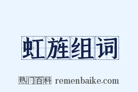 虹旌组词是什么意思的图片